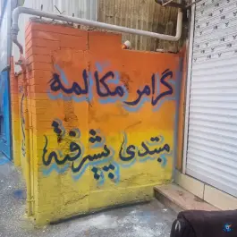 عکس آموزشگاه زبان خارجی مهدیسان در گلشهر کرج 2