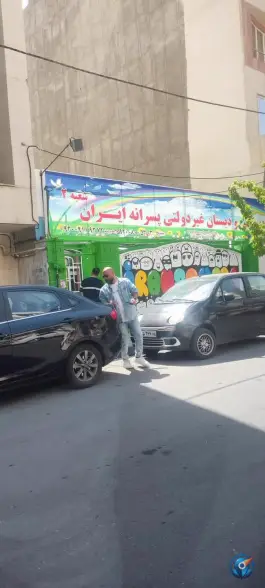 دبستان غیردولتی پسرانه ایران در رجایی شهر کرج