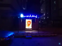 عکس استخر فردوس قم در محله قلعه یزدی ها 5