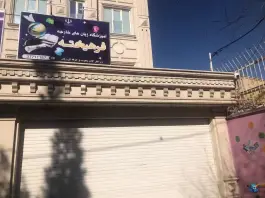 آموزشگاه زبان فرهیخته در محله باجک یک قم
