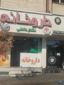 عکس داروخانه دکتر عادلی در محله رجایی شهر کرج 3