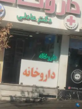 عکس داروخانه دکتر عادلی در محله رجایی شهر کرج 4