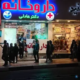 عکس داروخانه دکتر عادلی در محله رجایی شهر کرج 6