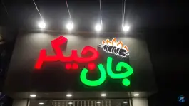 عکس جگرکی جان جیگر در گلشهر ویلا کرج 2