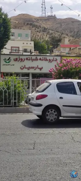 داروخانه شبانه روزی پارسیان در خلج آباد کرج