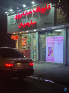 عکس داروخانه شبانه روزی پارسیان در خلج آباد کرج 2