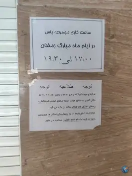عکس رستوران یاس ناجا در محله در بهشت قم 2