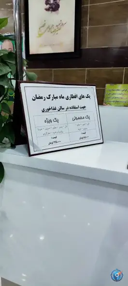 عکس رستوران یاس ناجا در محله در بهشت قم 5