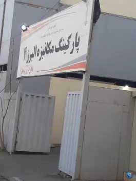 پارکینگ مکانیزه البرز ۴ شهرداری در محله اصفهانی های کرج
