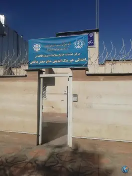 عکس های مرکز جامع خدمات سلامت طالقانی در شهرک مفتح شیراز