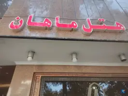 هتل ماهان در محله نورباران اصفهان