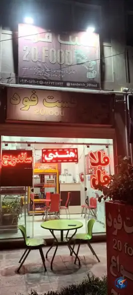 فست فود ۲۰ فود در محله بهارستان اصفهان