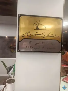 عکس رستوران ثامن الحجج مشهد در محله پایگاه ۱۴ شکاری 4