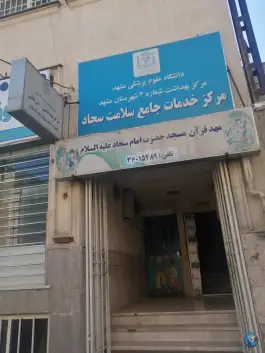 عکس مرکز خدمات جامع سلامت شهری امام سجاد «ع» در محله سجاد مشهد 2