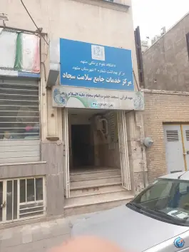 عکس مرکز خدمات جامع سلامت شهری امام سجاد «ع» در محله سجاد مشهد 3
