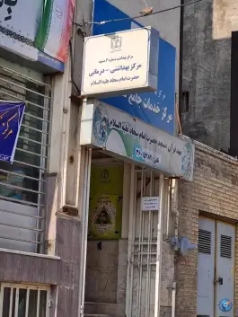 عکس مرکز خدمات جامع سلامت شهری امام سجاد «ع» در محله سجاد مشهد 4