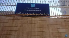 عکس مرکز خدمات جامع سلامت رضا شهر در محله پیروزی مشهد 8