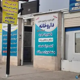 داروخانه دکتر سعادتی راد در محله سجاد شیراز