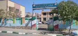 عکس دبیرستان دخترانه ریحانه در محله زیبا شهر مشهد 2