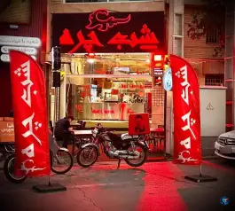 شب چره در محله بعثت شیراز
