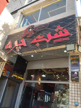 عکس شب چره در محله بعثت شیراز 2