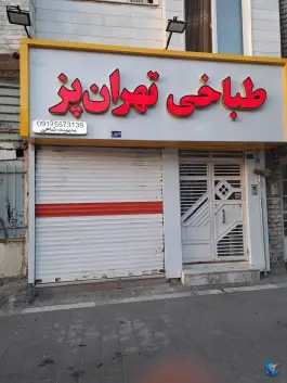 طباخی و جگر سرای تهران پز در محله قائم مشهد