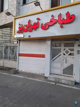 عکس طباخی و جگر سرای تهران پز در محله قائم مشهد 10