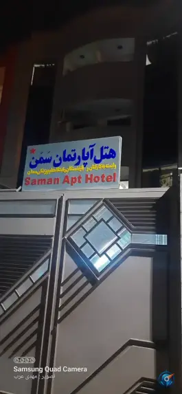 عکس هتل آپارتمان سمن در محله جنت مشهد 2