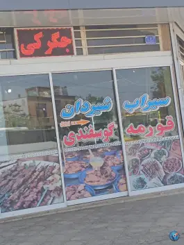 عکس جگرکی طرق در مشهد 3