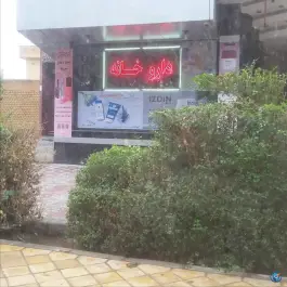 عکس داروخانه دکتر پرورش محله درب کوشک اصفهان 1