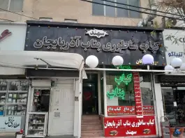 عکس های کبابی برادران در محله باغستان کرج