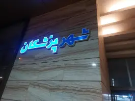 عکس ساختمان شهر پزشکان در بلوار شهیدان محمودنژاد قم 7