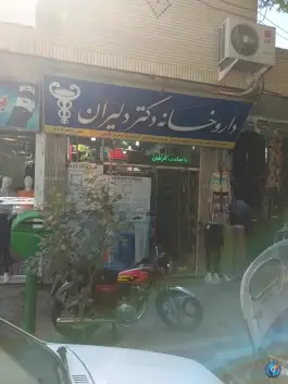 عکس داروخانه دکتر دلیران در محله ماشاده اصفهان 2