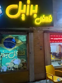 فلافل برزیل در بهارستان اصفهان
