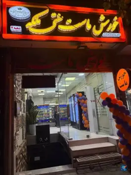 خورش ماست ملکه در محله وحید اصفهان