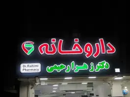 عکس های داروخانه دکتر زهرا رحیمی در بلوار مدافعان حرم مسجدسلیمان