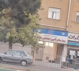 عکس های بیمارستان تامین اجتماعی هشتگرد