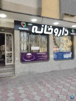 داروخانه حوری صدری در مهرآباد اصفهان
