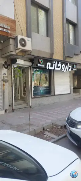 عکس داروخانه حوری صدری در مهرآباد اصفهان 2