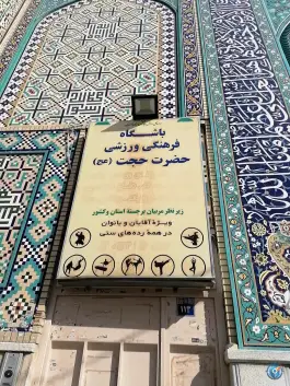 باشگاه فرهنگی ورزشی حضرت حجت در محله آسنجان اصفهان