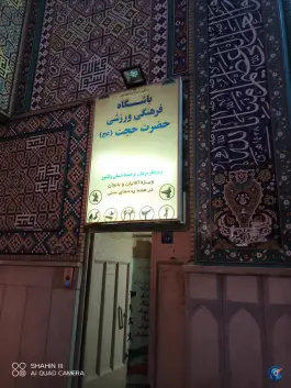 عکس باشگاه فرهنگی ورزشی حضرت حجت در محله آسنجان اصفهان 2