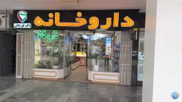 دکتر احمد قورچانی داروخانه گلخانه اصفهان