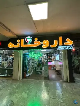 عکس دکتر احمد قورچانی داروخانه گلخانه اصفهان 4