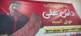 عکس های کباب بناب داش علی آستارا