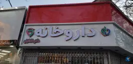 داروخانه شبانه روزی دکتر افلاکیان در محله شاهزاده ابراهیم اصفهان