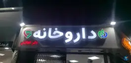 عکس داروخانه شبانه روزی دکتر افلاکیان در محله شاهزاده ابراهیم اصفهان 2