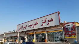 عکس های مرکز خرید پردیس بندر لنگه