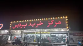 عکس مرکز خرید پردیس بندر لنگه 3