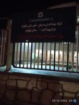 عکس درمانگاه تخصصی امام خمینی «ره» نهاوند 2