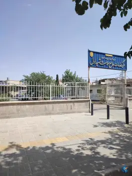 مرکز بهداشت شهید اول در محله فجر اصفهان